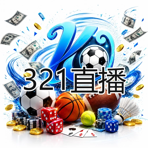 321直播