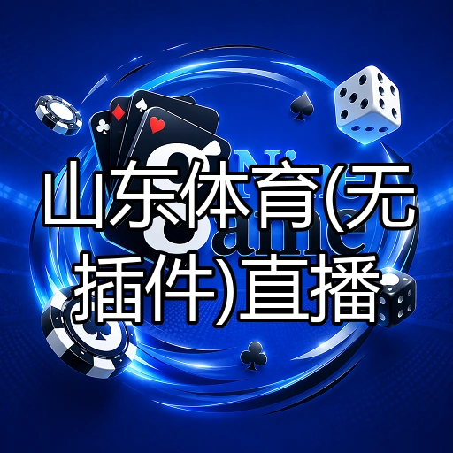 山东体育(无插件)直播